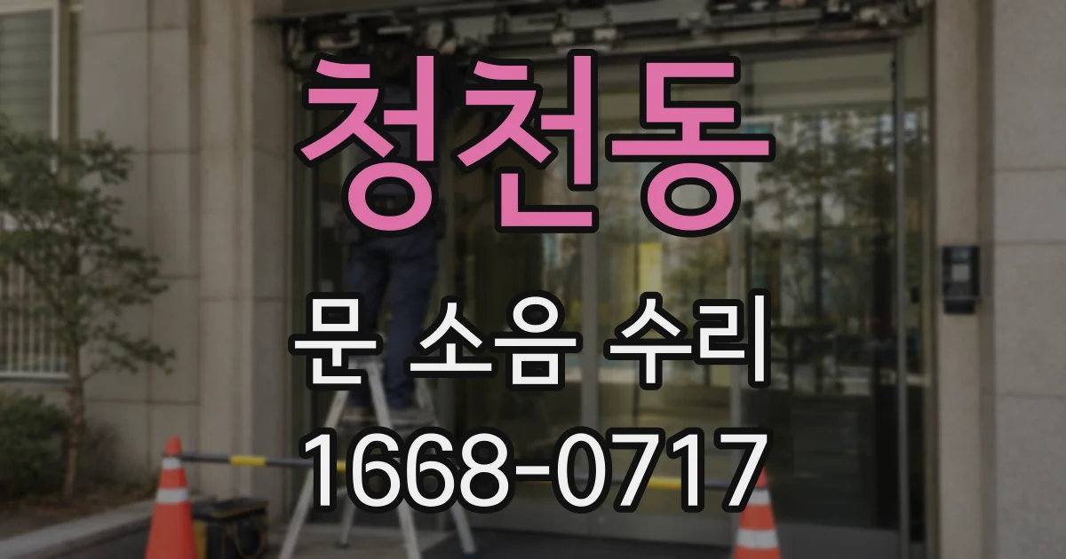 청천동 문 소음 수리