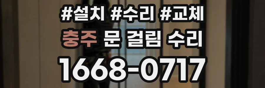 충주 문 걸림 수리
