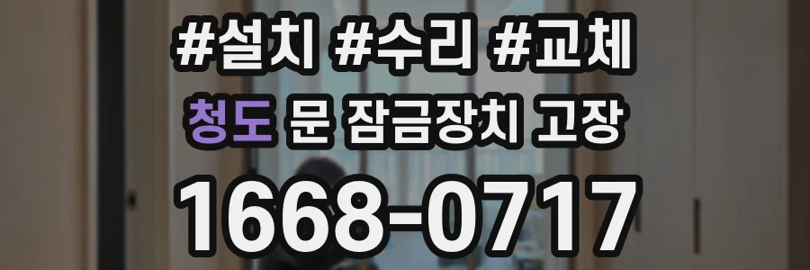 청도 문 잠금장치 고장
