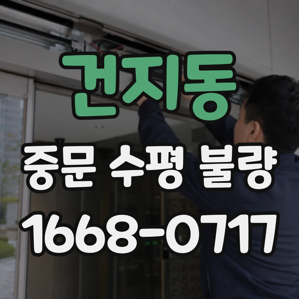 건지동 중문 수평 불량