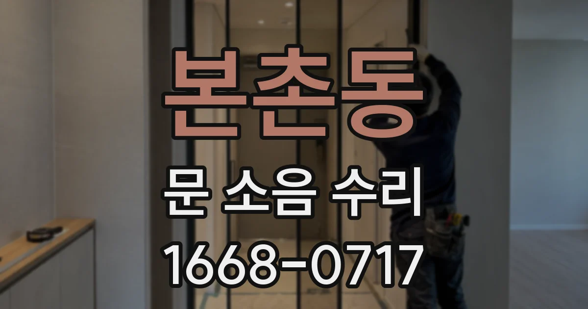 본촌동 문 소음 수리