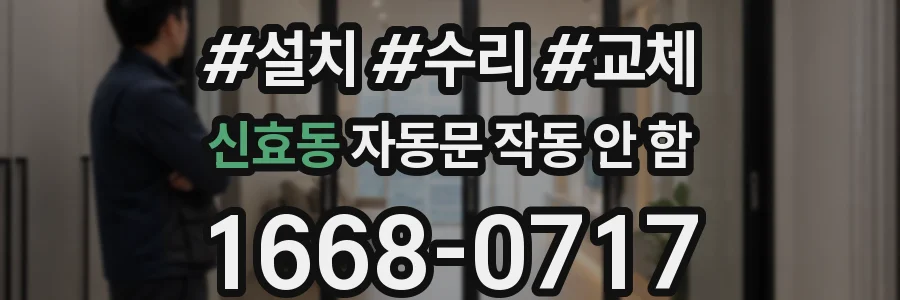신효동 자동문 작동 안 함