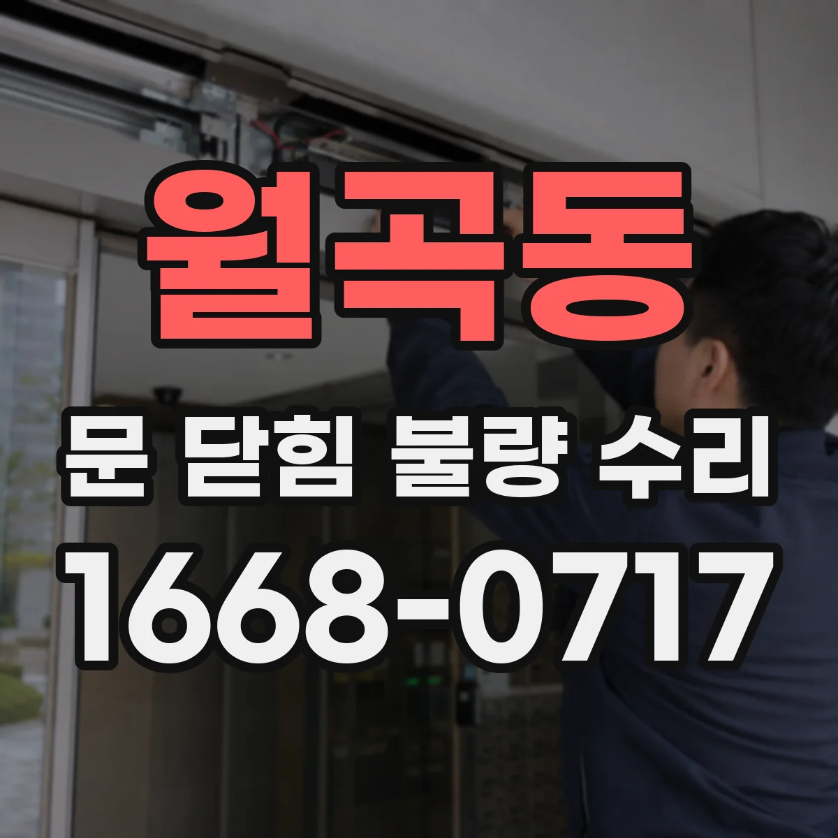 월곡동 문 닫힘 불량 수리
