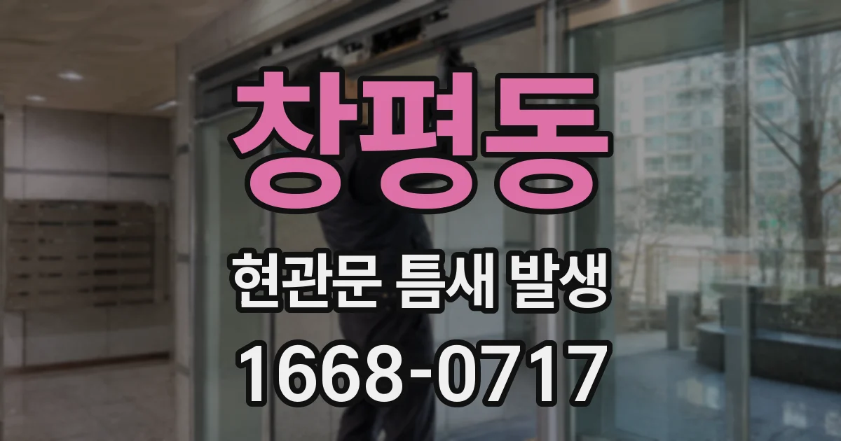 창평동 현관문 틈새 발생