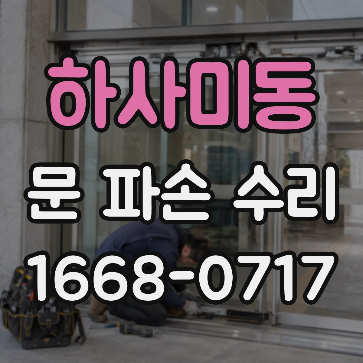 하사미동 문 파손 수리