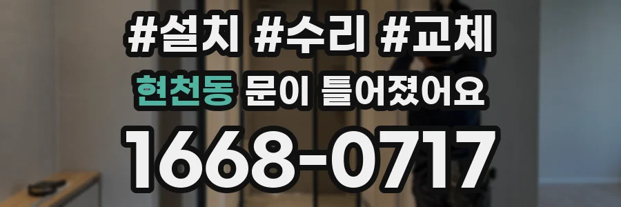 현천동 문이 틀어졌어요