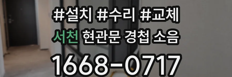 서천 현관문 경첩 소음
