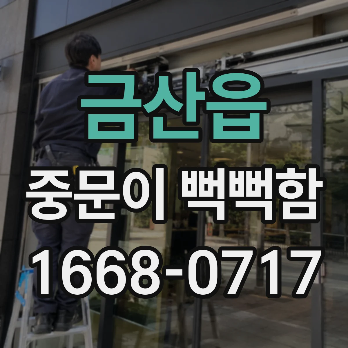 금산읍 중문이 뻑뻑함