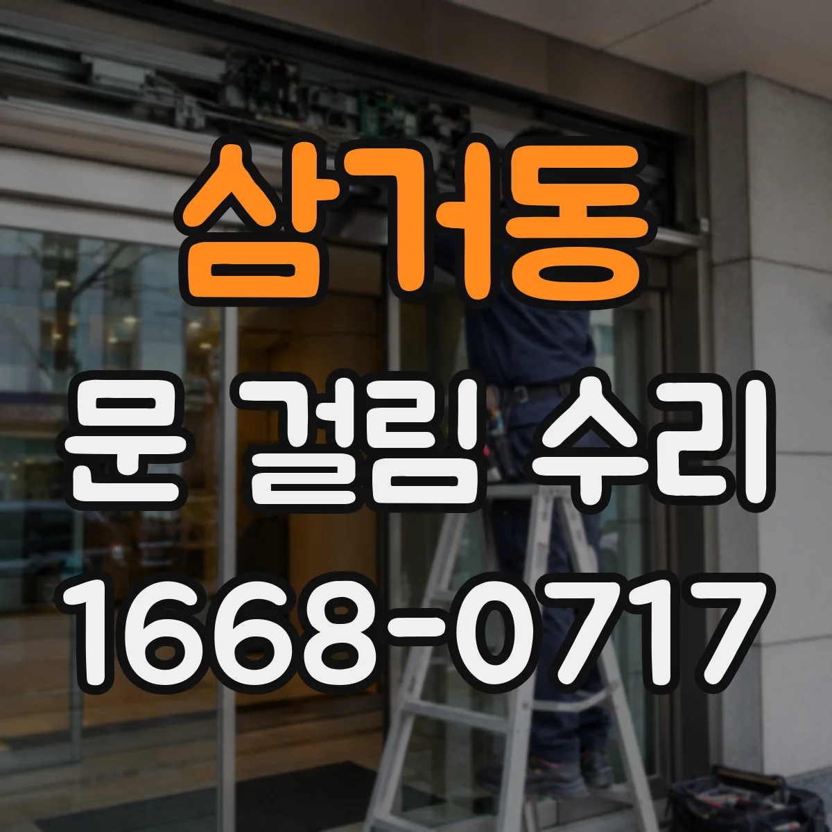 삼거동 문 걸림 수리