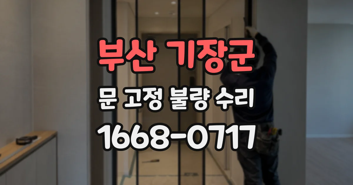 부산 기장군 문 고정 불량 수리