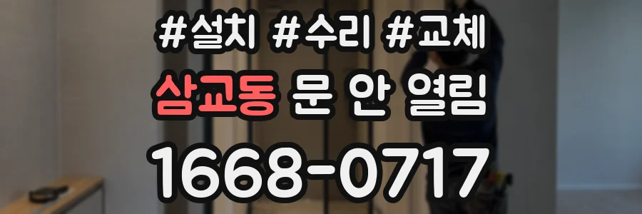 삼교동 문 안 열림