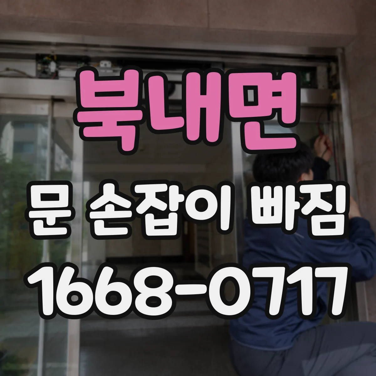 북내면 문 손잡이 빠짐