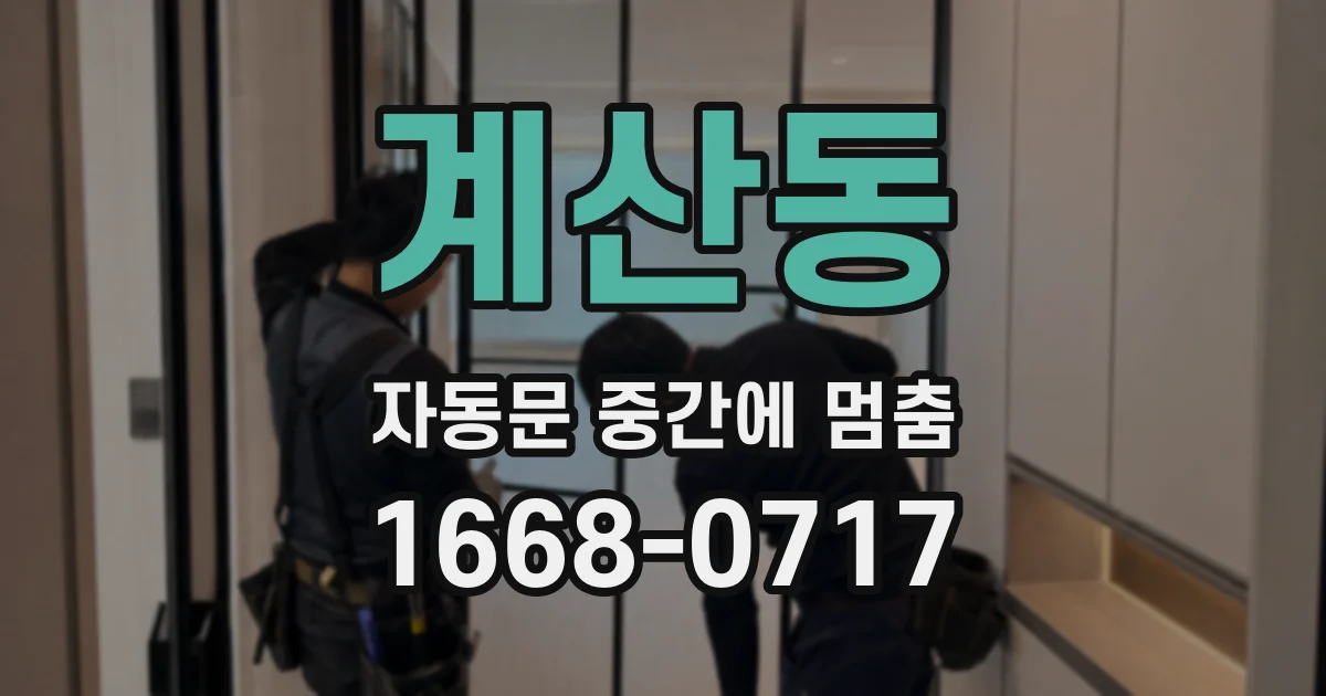 계산동 자동문 중간에 멈춤