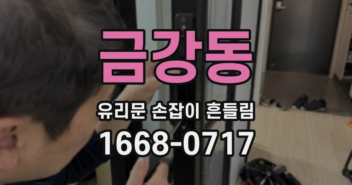 금강동 유리문 손잡이 흔들림