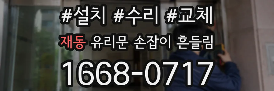 재동 유리문 손잡이 흔들림