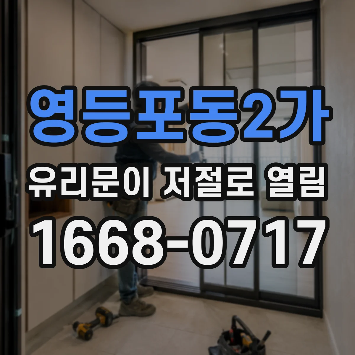 영등포동2가 유리문이 저절로 열림