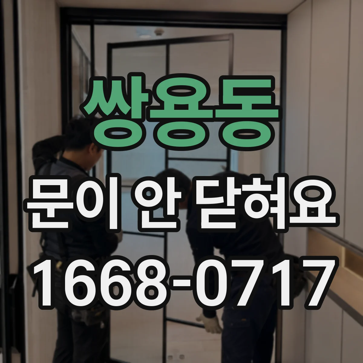 쌍용동 문이 안 닫혀요