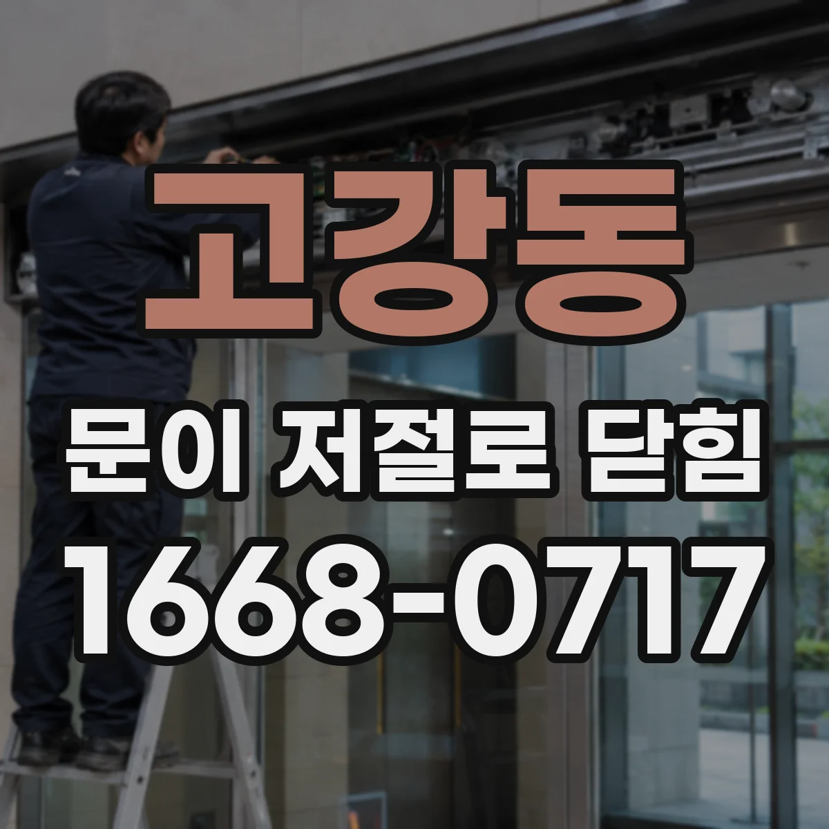 고강동 문이 저절로 닫힘
