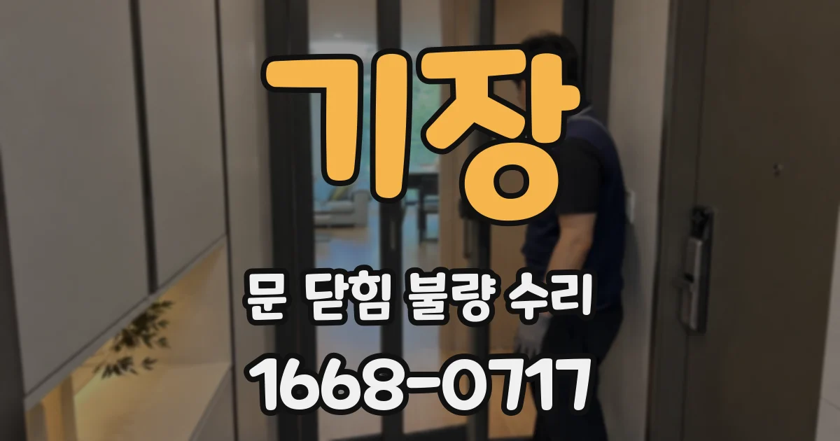 기장 문 닫힘 불량 수리