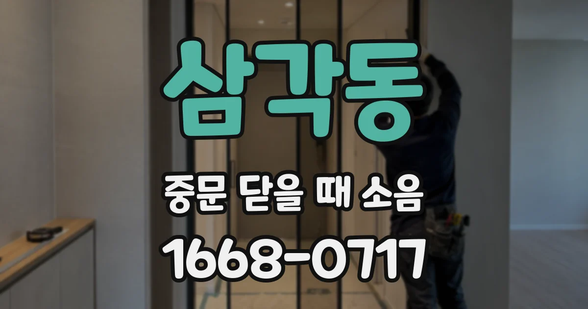 삼각동 중문 닫을 때 소음