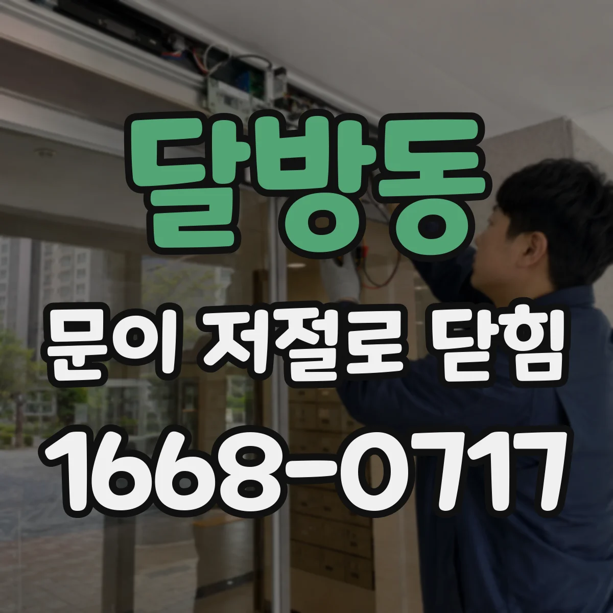 달방동 문이 저절로 닫힘