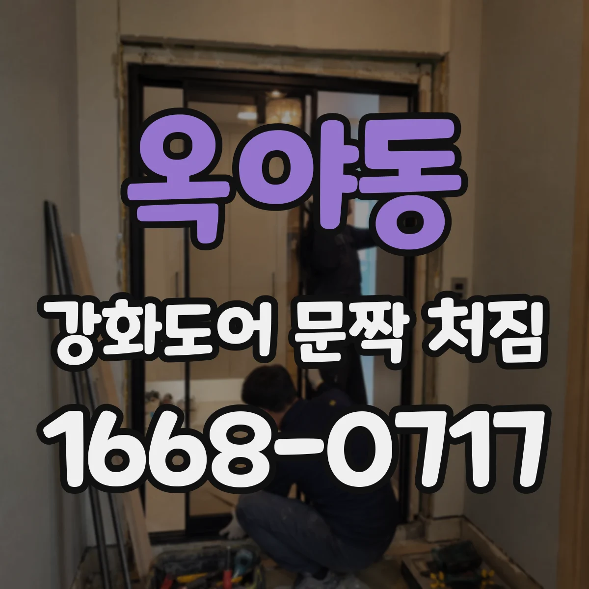 옥야동 강화도어 문짝 처짐