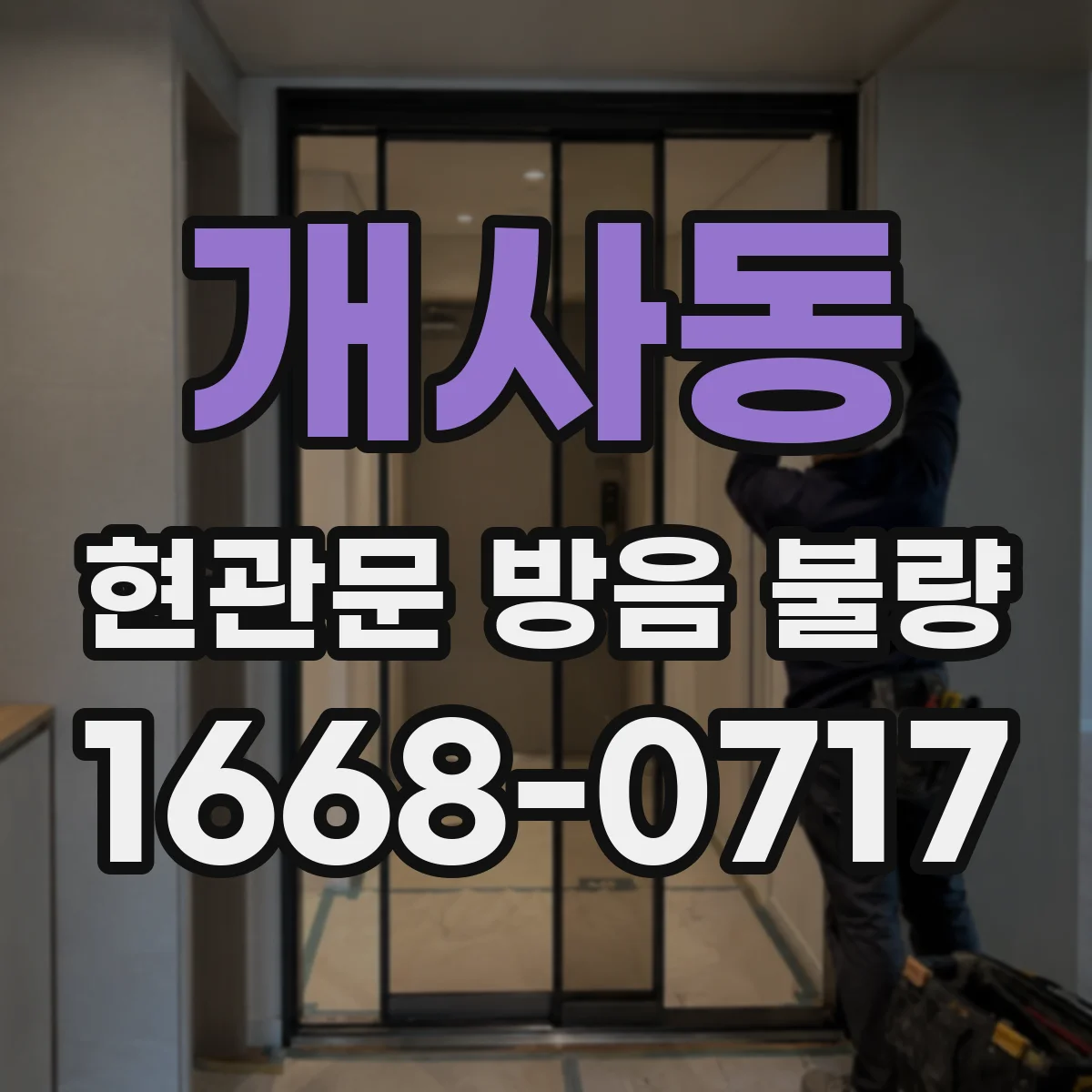 개사동 현관문 방음 불량