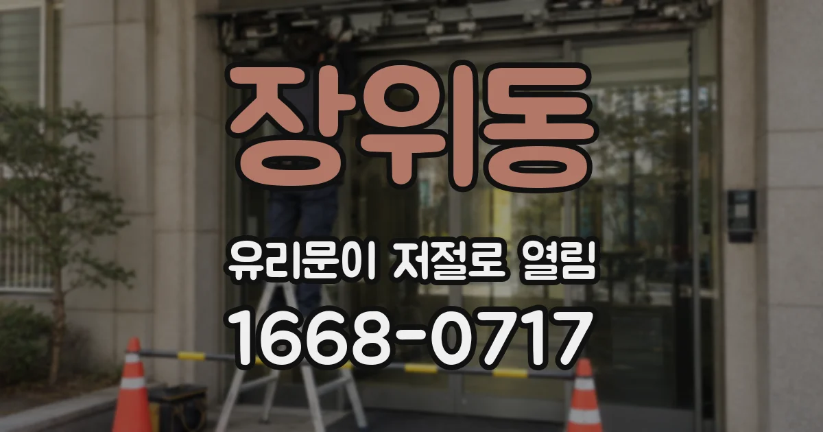 장위동 유리문이 저절로 열림