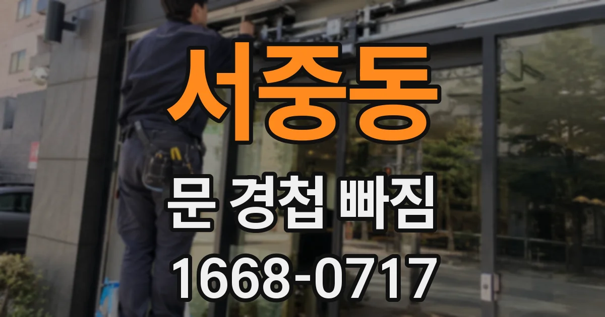 서중동 문 경첩 빠짐
