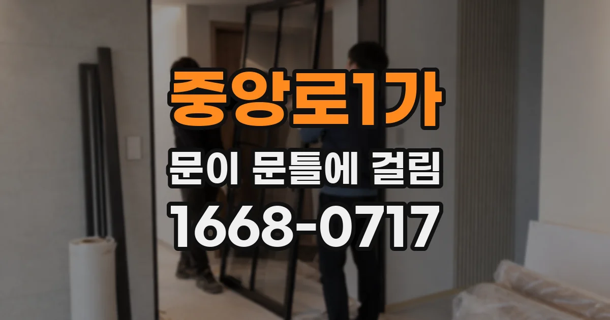 중앙로1가 문이 문틀에 걸림