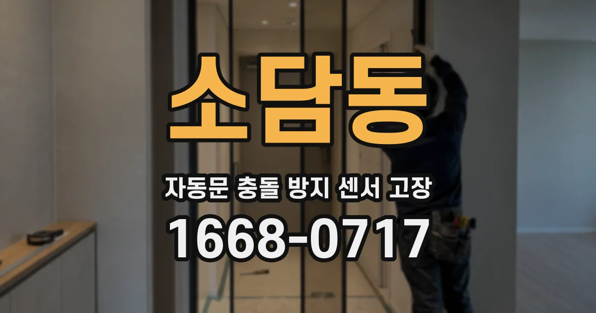 소담동 자동문 충돌 방지 센서 고장