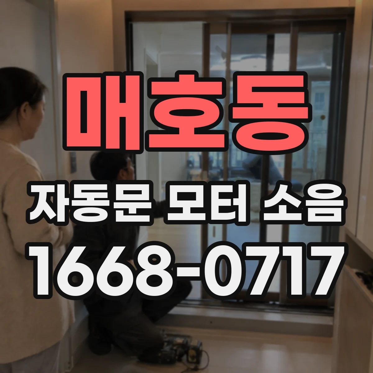매호동 자동문 모터 소음