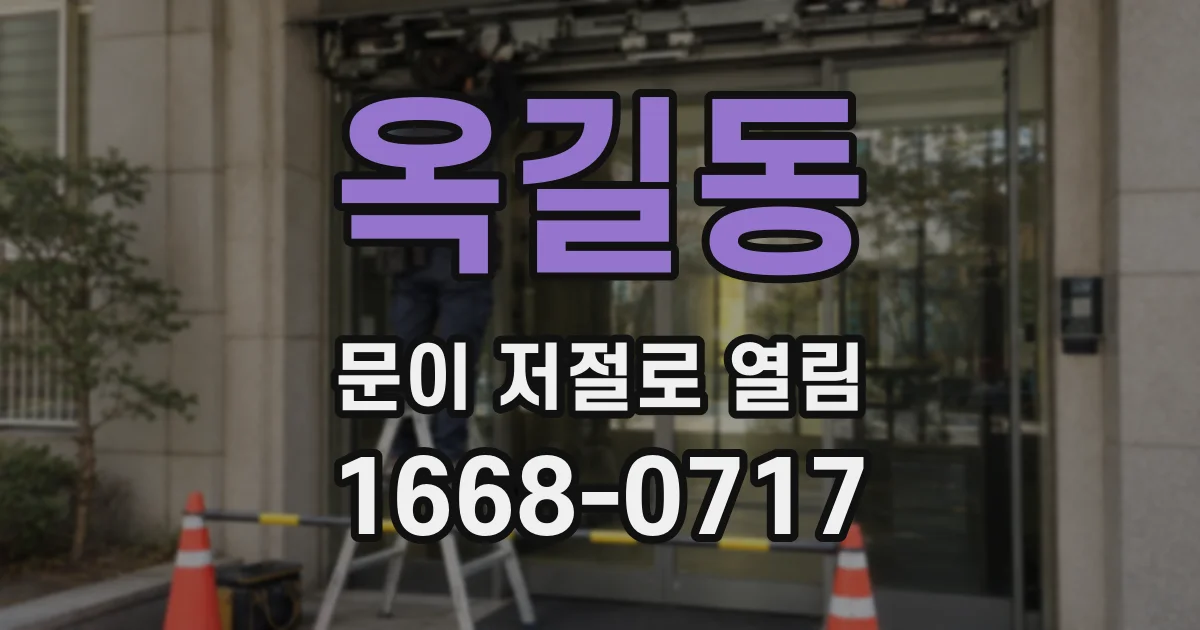 옥길동 문이 저절로 열림