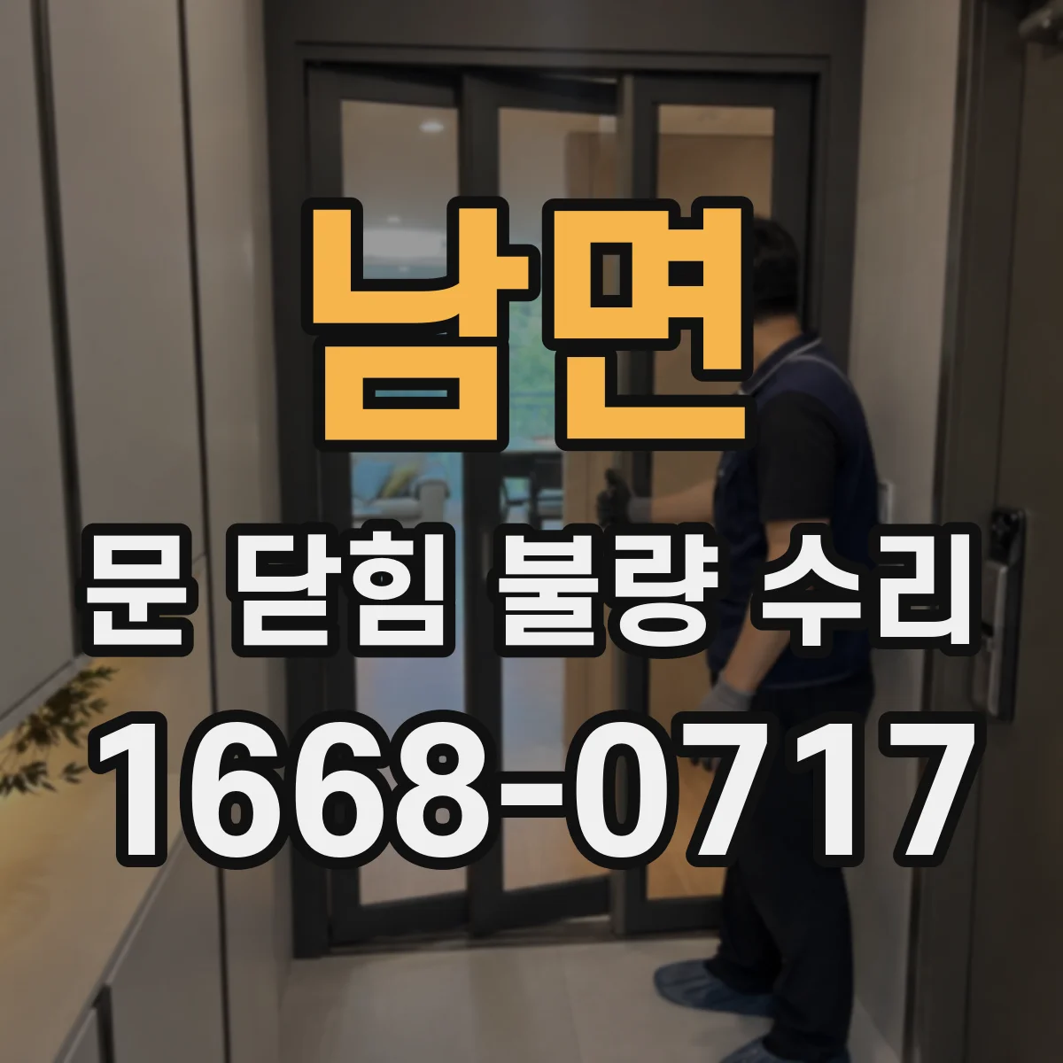 남면 문 닫힘 불량 수리