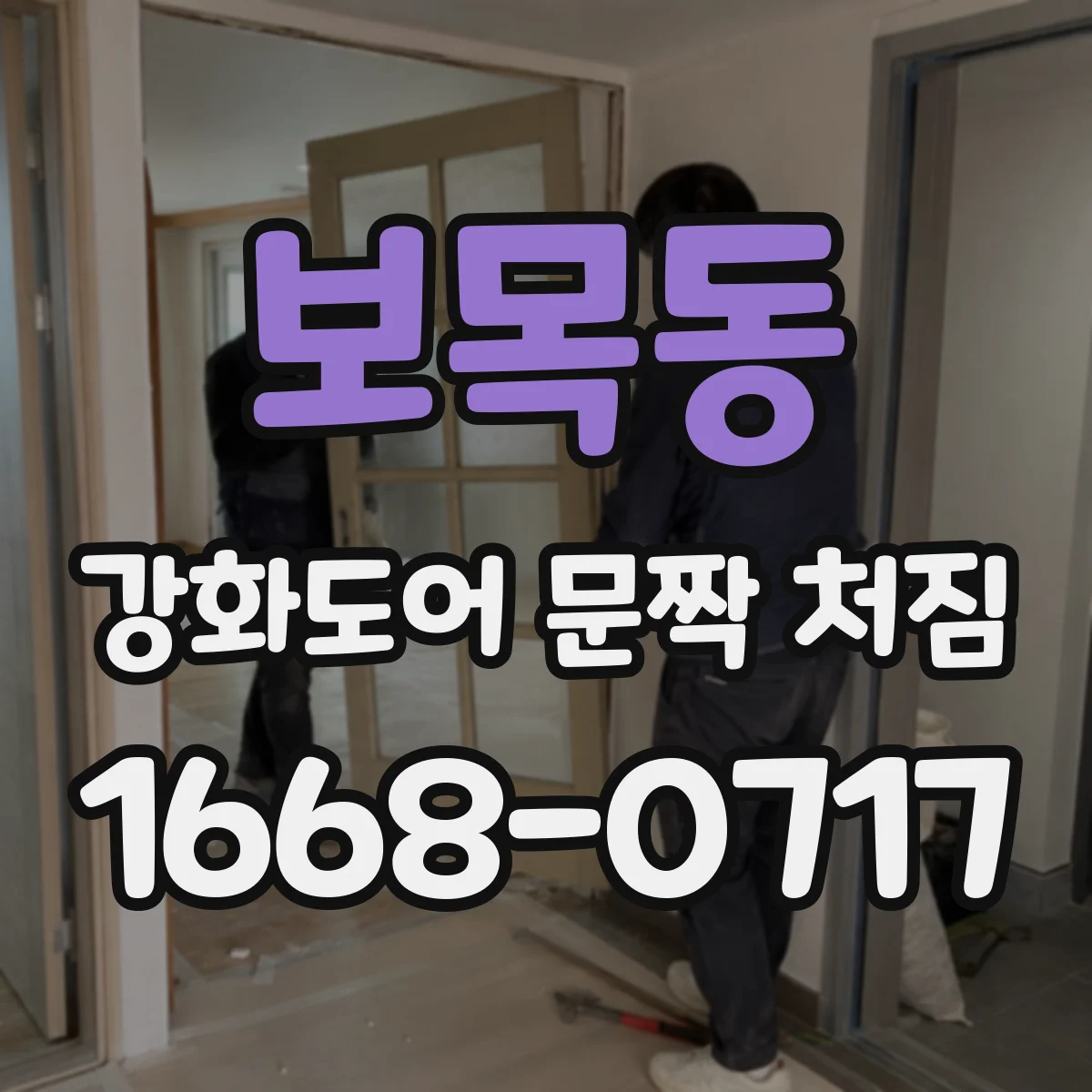 보목동 강화도어 문짝 처짐