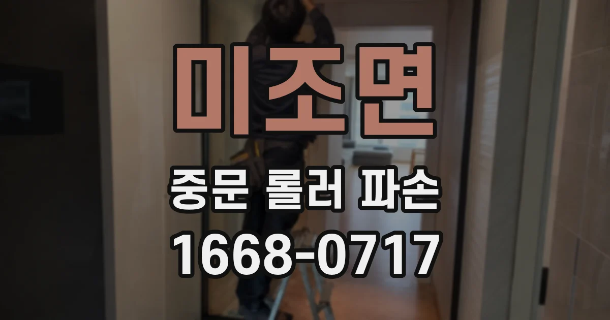 미조면 중문 롤러 파손