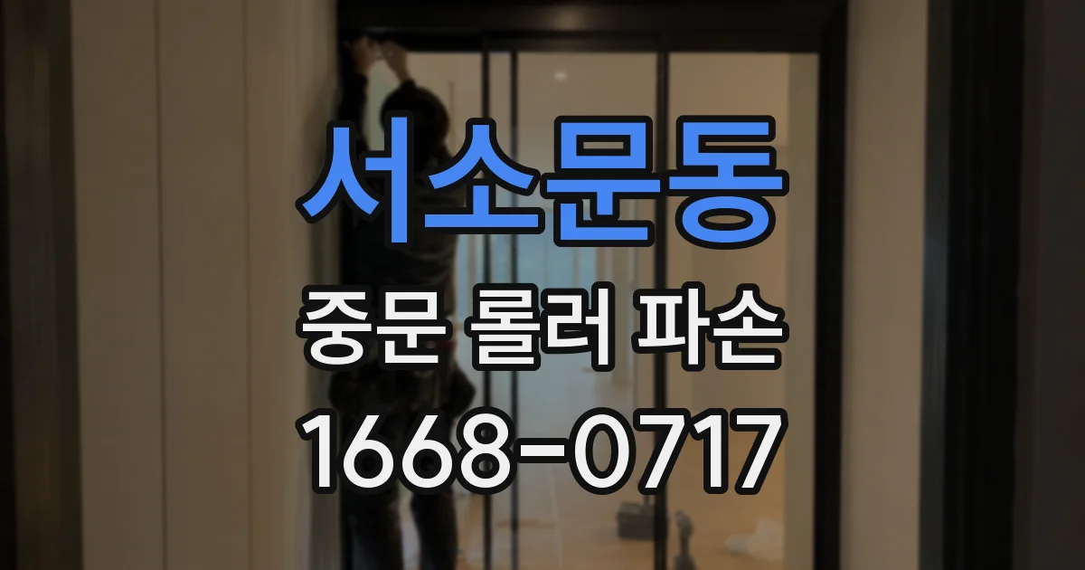 서소문동 중문 롤러 파손