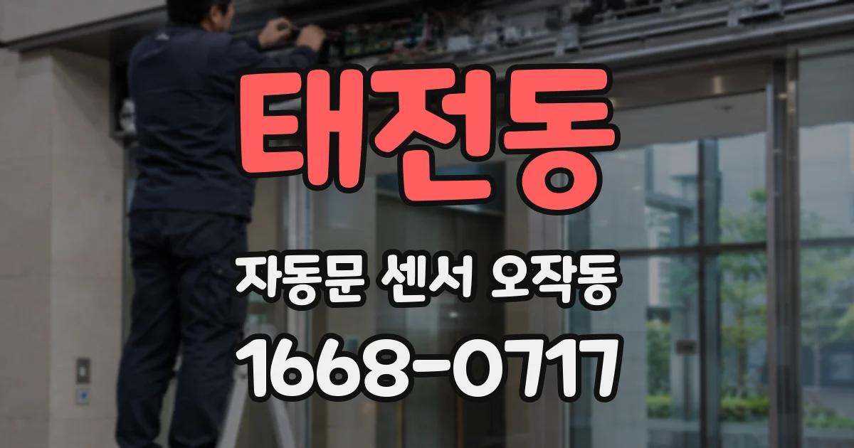 태전동 자동문 센서 오작동