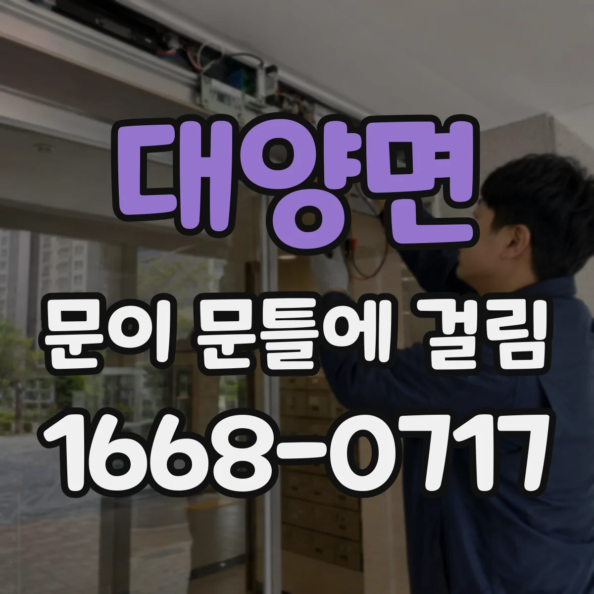 대양면 문이 문틀에 걸림
