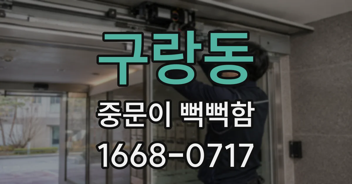 구랑동 중문이 뻑뻑함