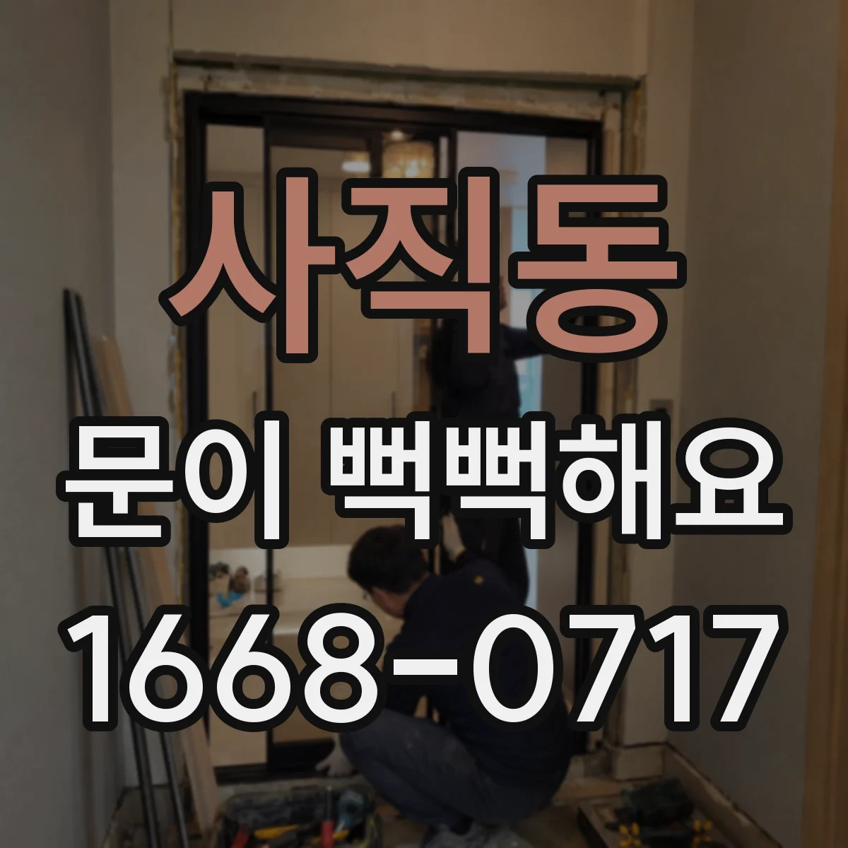 사직동 문이 뻑뻑해요