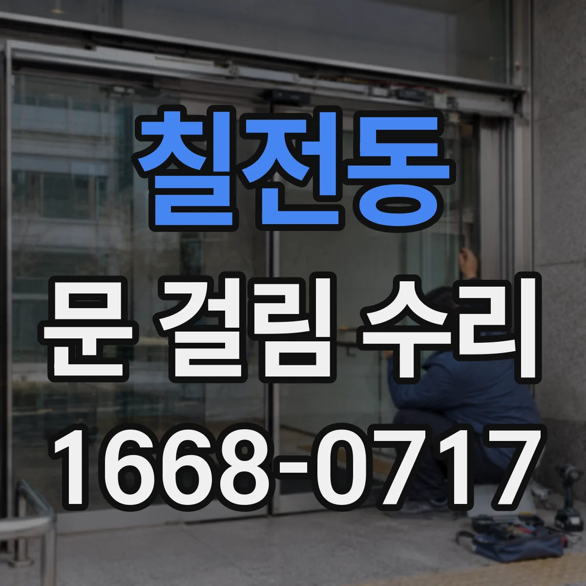 칠전동 문 걸림 수리