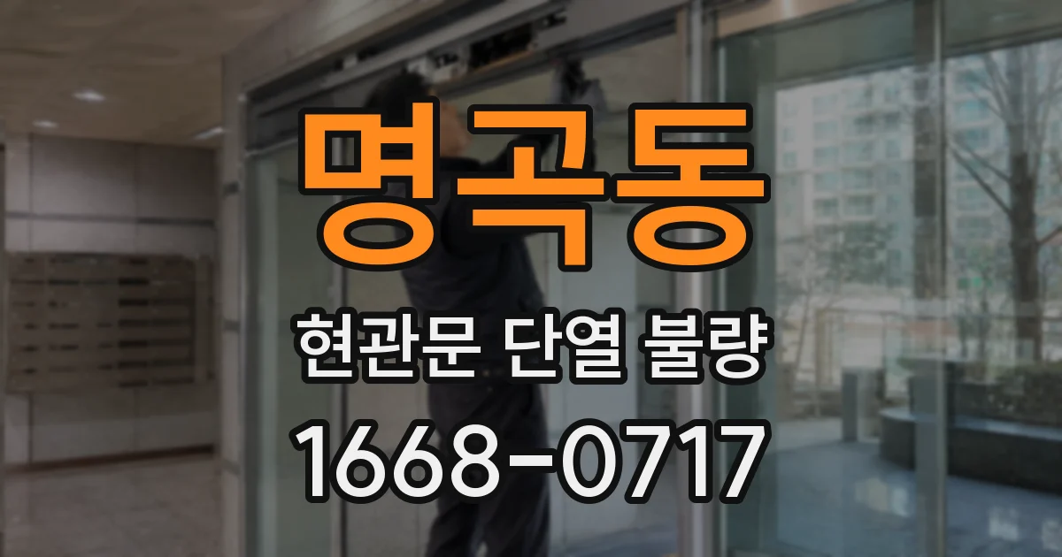 명곡동 현관문 단열 불량