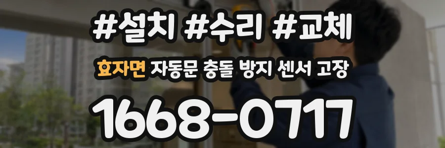효자면 자동문 충돌 방지 센서 고장