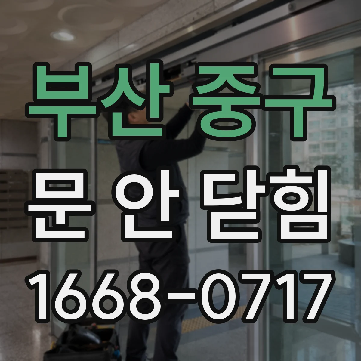 부산 중구 문 안 닫힘