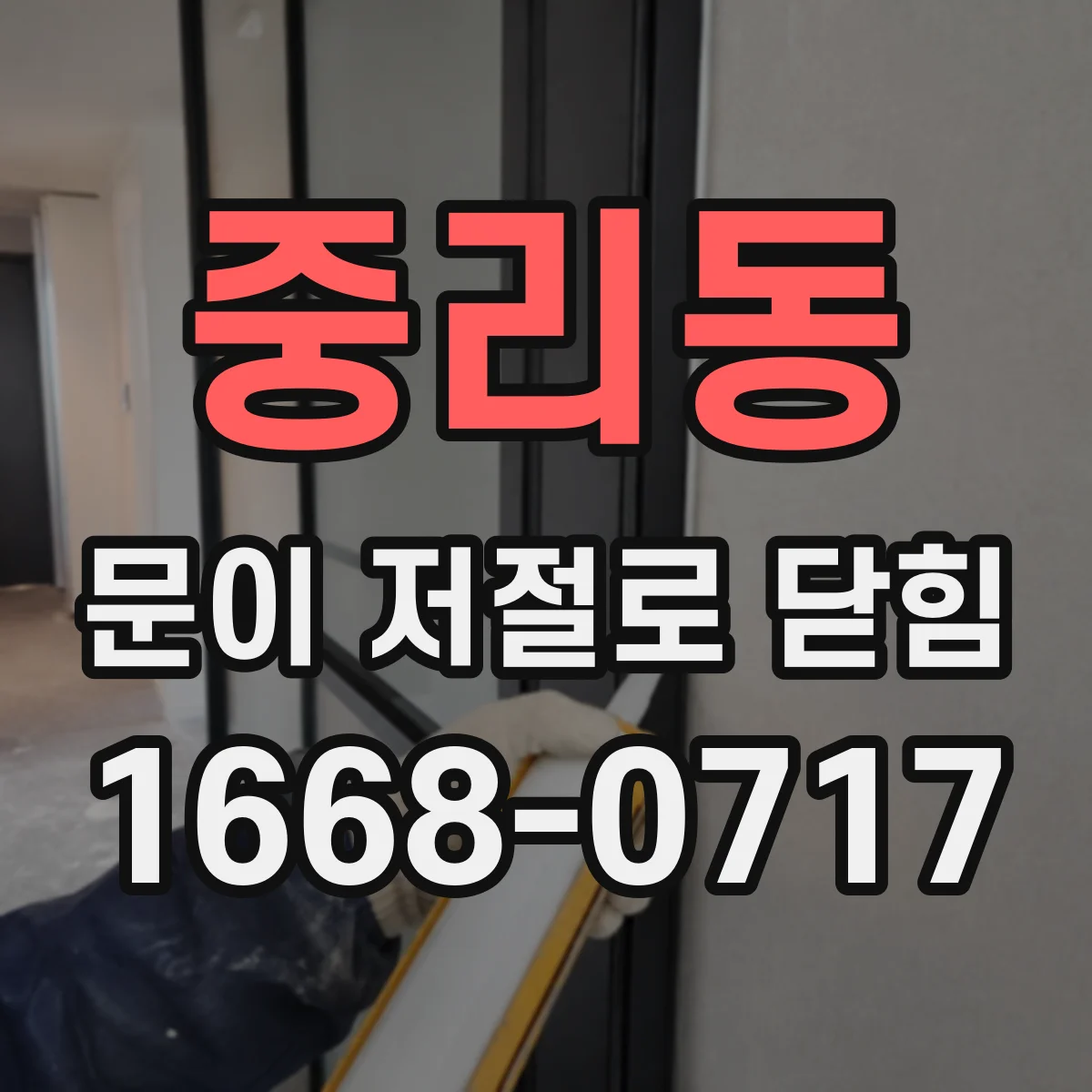 중리동 문이 저절로 닫힘