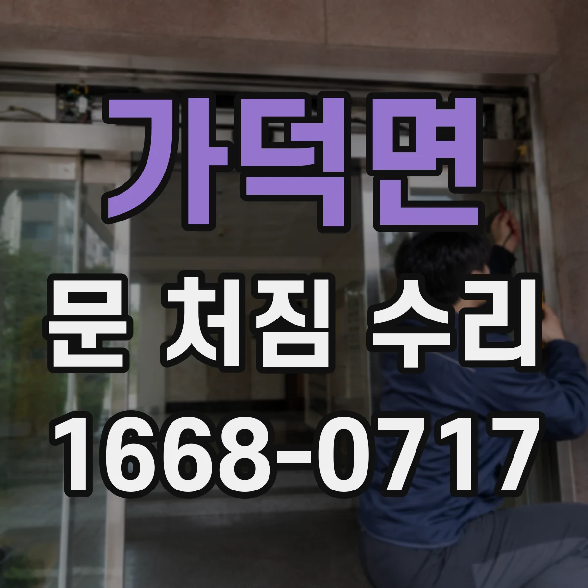 가덕면 문 처짐 수리