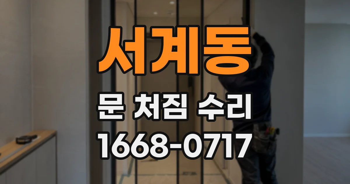 서계동 문 처짐 수리