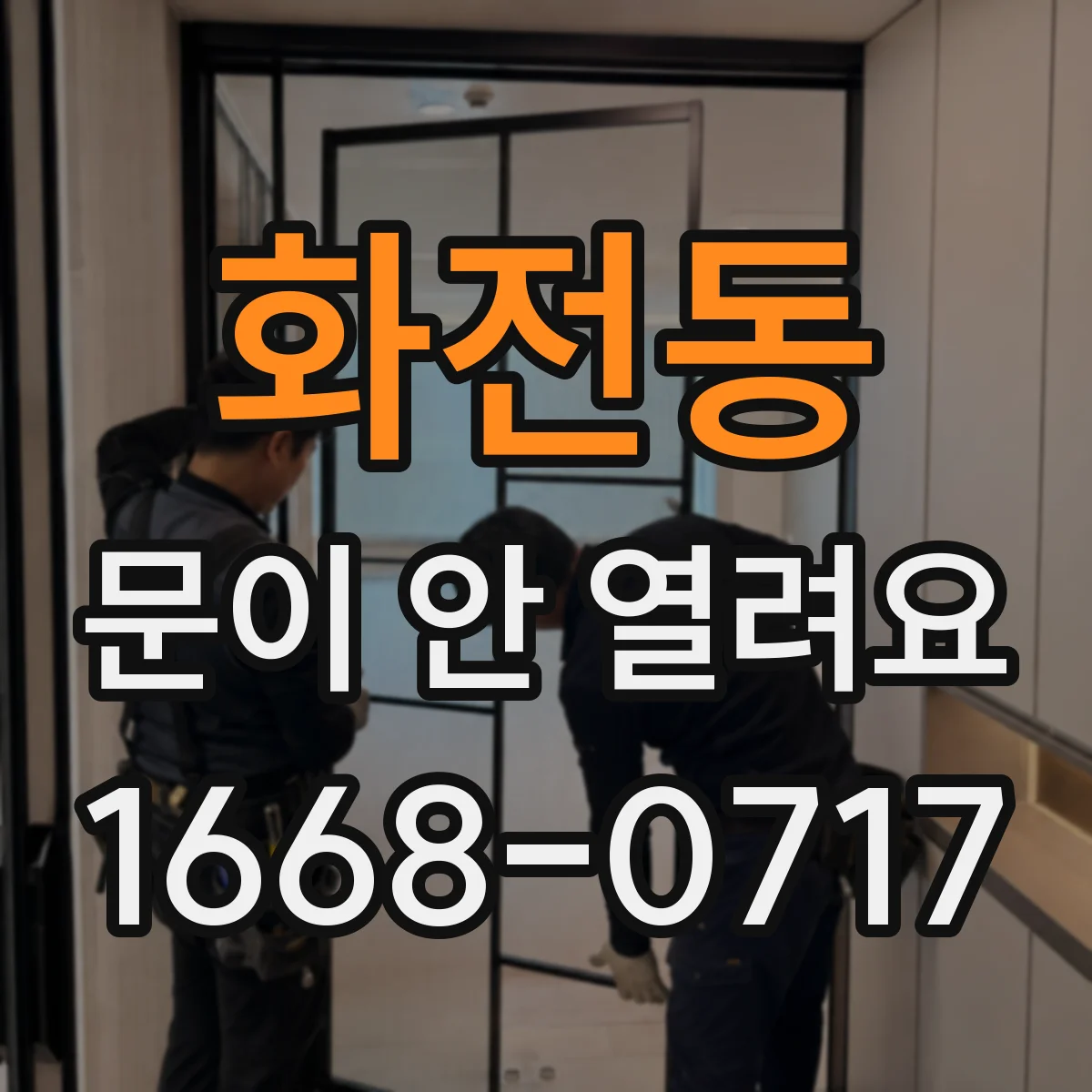 화전동 문이 안 열려요