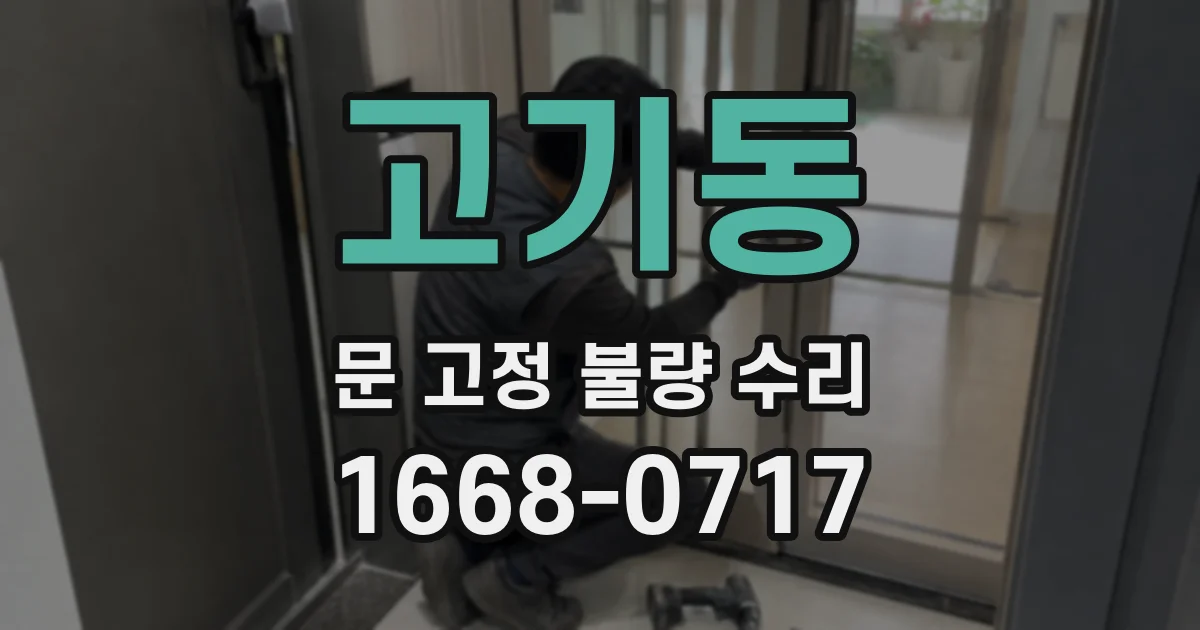 고기동 문 고정 불량 수리